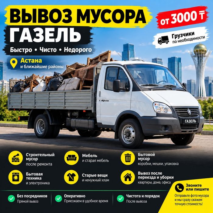 Вывоз мусора Газель — грузчики, строительный мусор, мебель