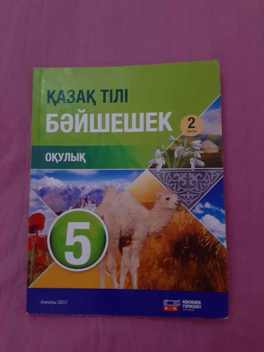 Қазақ тілі Бәйшешек Оқулық 5 класс в 2 часть