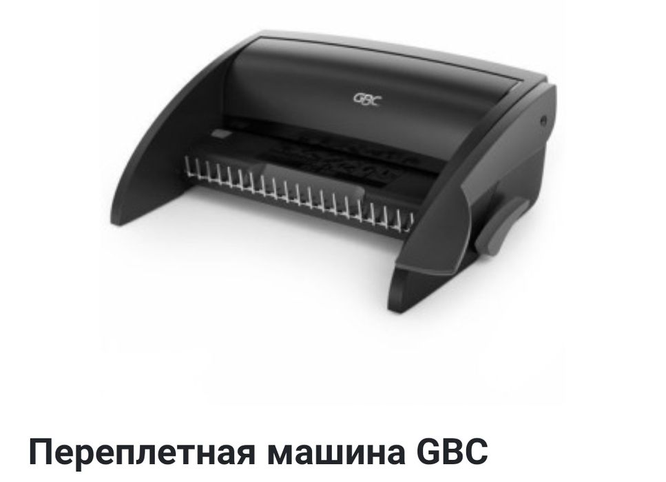 Переплетная машина GBC