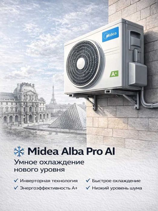 MIDEA ALBA Pro кондиционери- 9 000 Btu / Инвертор / wi-fi/ Янги модел!