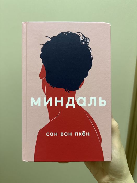 Книга «Миндаль», Сон Вон Пхён