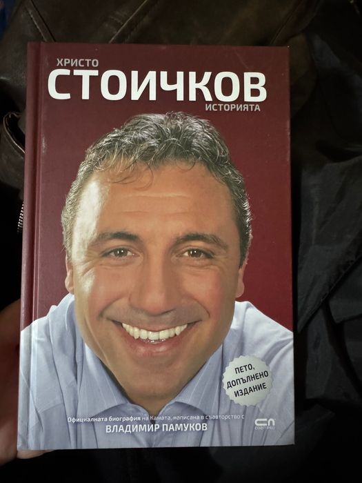 Продавам книга -  Христо Стоичков - историята