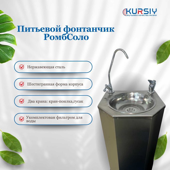 Фонтанчик питьевой "Ромб Соло" #63