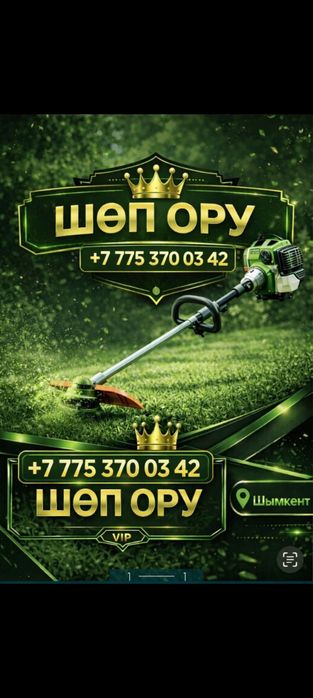 Шөп ору стрижка траву