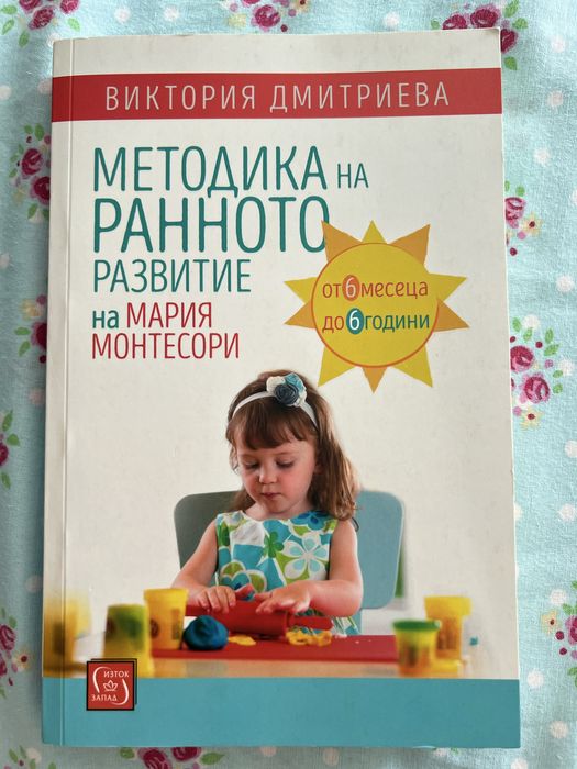 Книга на Мария Монтесори
