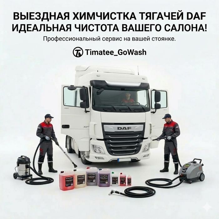 Химчистка грузовой DAF фура тягач химическа Даф Волво Мерс НА ВЫЕЗД