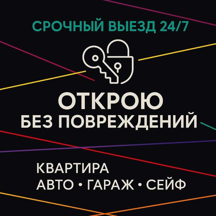 Вскрыть Качественно двери, сейфы и авто без шума и следов поломки 24/7