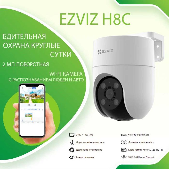 Беспроводная камера EZVIZ H8c