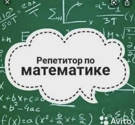 Репетитор по математике