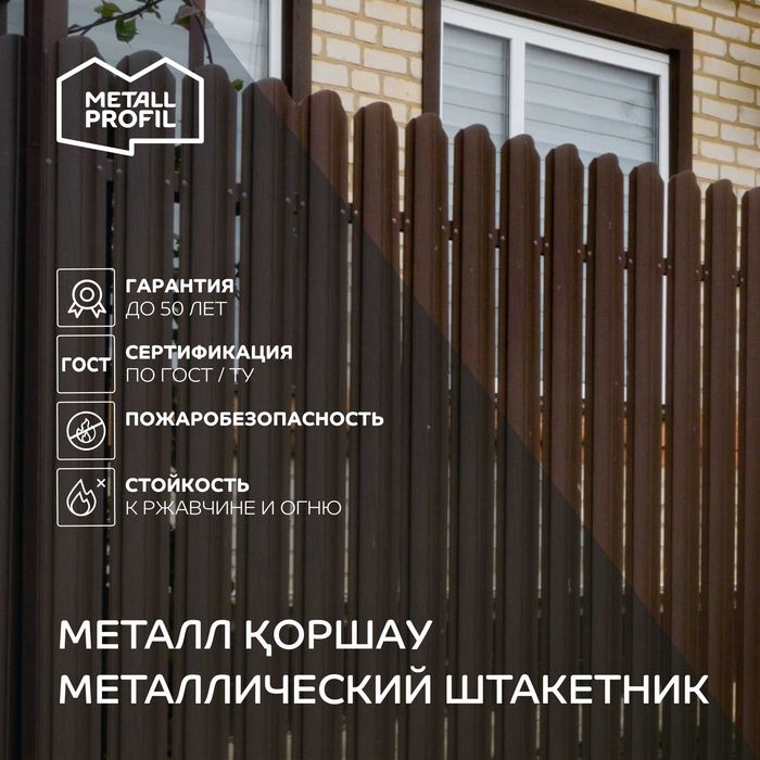 Штакетник металлический для забора теперь и в Алмате!