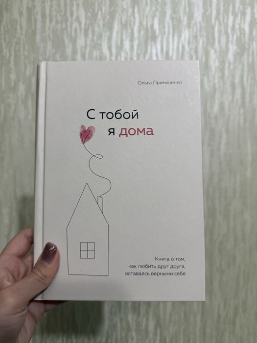 Продам книгу С тобой я дома