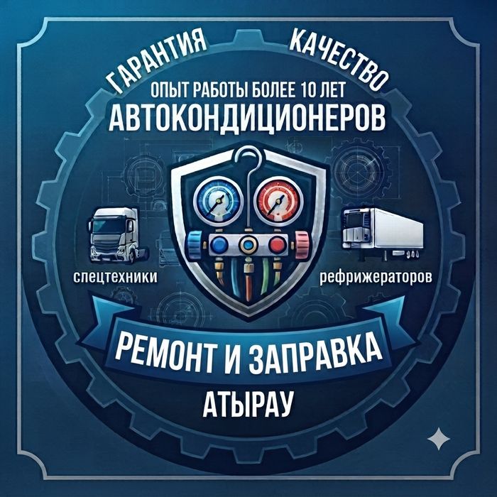 Ремонт и заправка автокондиционеров и спецтехники