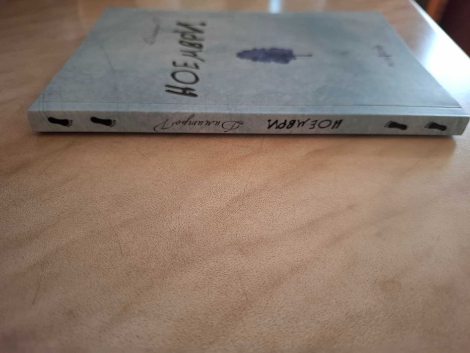 Редки книги,"Ноември" и "Слънцето и нейните цветя"