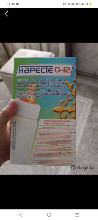 Смесь Нәресте 0-12ай сатылады