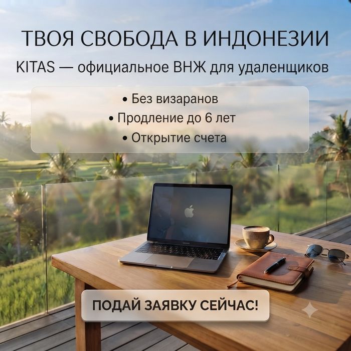 ВНЖ Индонезия БЫСТРО 100%