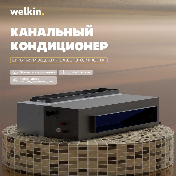 Канальный кондиционер Welkin 18000 BTU - Гарантия Низкой Цены