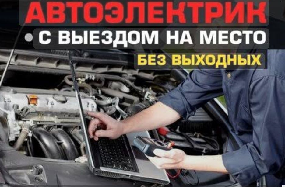 Автоэлектрик на выезд