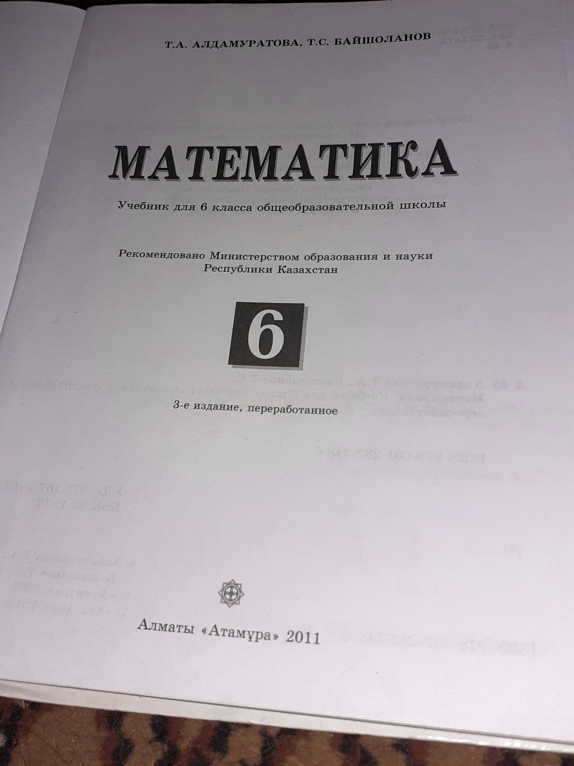 Продам школьные учебники за 6 класс Атамұра Талдыкорган: 510 тг. - Книги /  журналы Талдыкорган на Olx