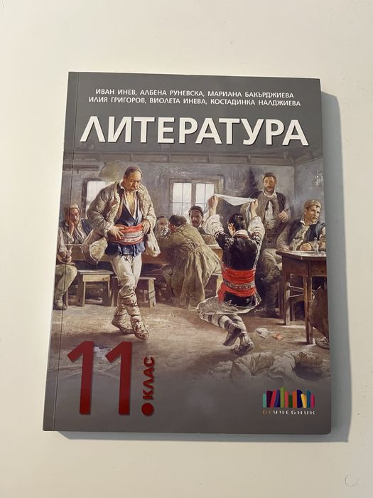 Учебник по литература 11 клас бг учебник