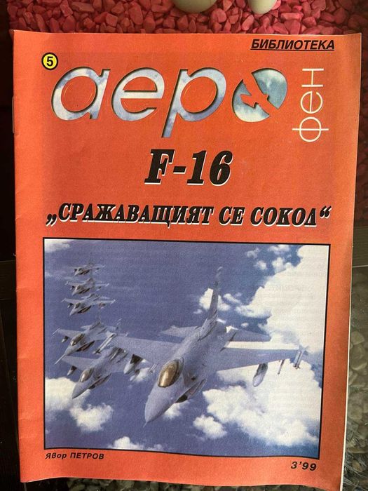 Списания за АВИАЦИЯ - 6лв. за брой