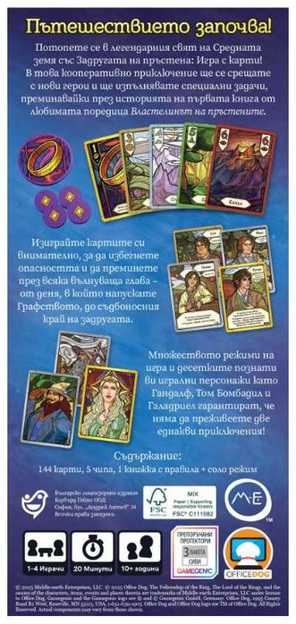 Игра с карти "Властелинът на пръстените - Задругата на пръстена"