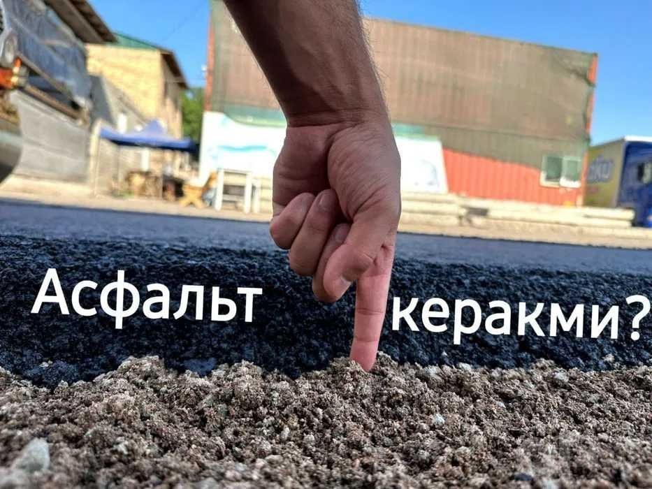 Асфальт асфалтлаш