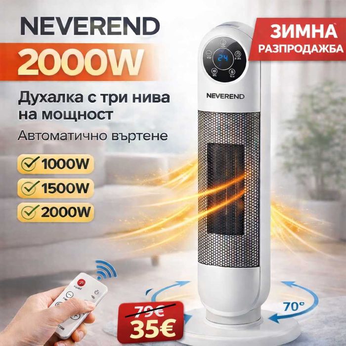Духалка NEVEREND 2000W с въртене и LED дисплей – ПРОМО