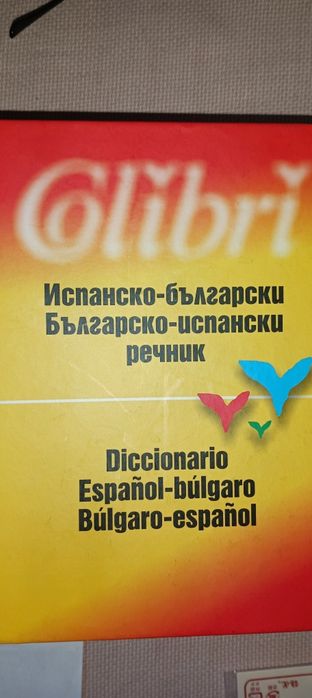 Немско, английски и испански речници