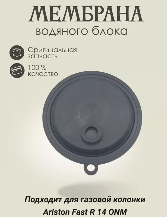 Мембрана для газовой колонки Ariston fast 14 L