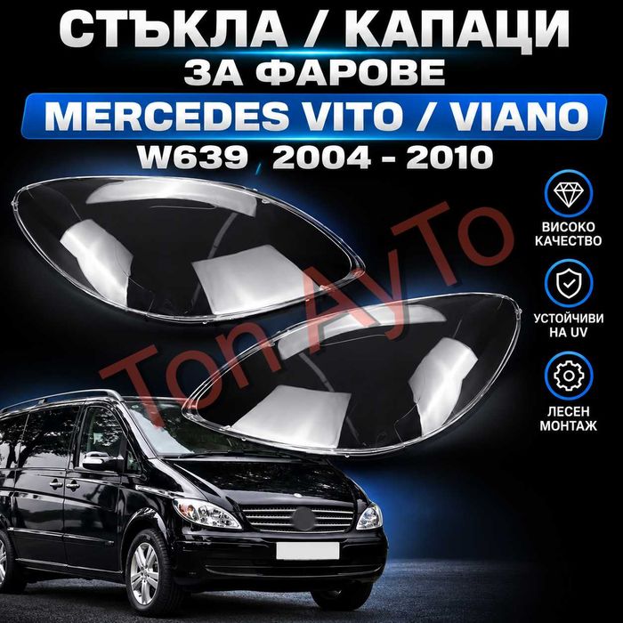 Стъкла Капаци Мерцедес Вито Виано Vito Viano W639 Mercedes 2004 - 2010 Стъкла Фарове Капаци Комплект