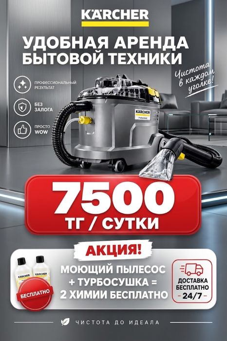 Прокат моющего пылесоса и пароочистителя и аренда моющего пылесоса