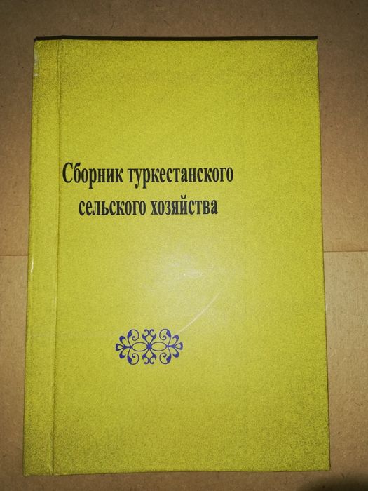 Сборник о Туркестанском сельском хозяйстве.