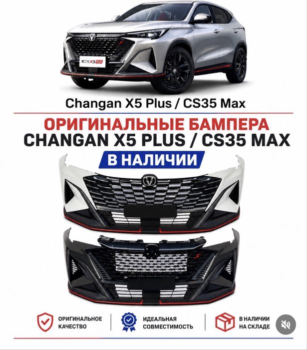 бампер Changan X5
