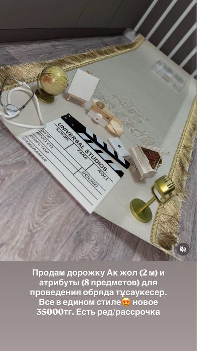 Дорожка ак жол и предметы