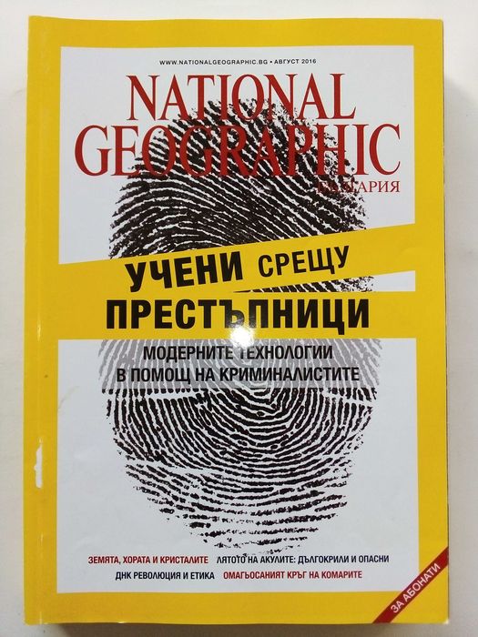 Списания National Geographic - България 2016г.за Абонати