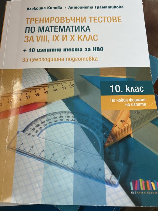 Помагала по математика 8,9,10 клас
