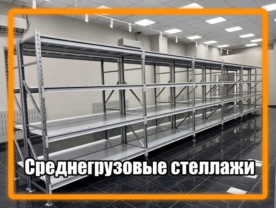 Стеллажи складские металлические, для склада, железная полка