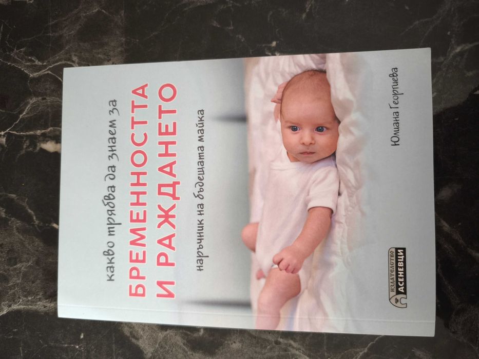 Книги за бременни и родители