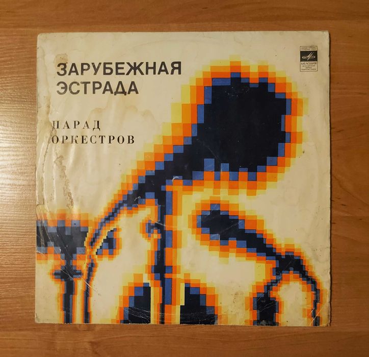 Зарубежная эстрада. Парад оркестров — советский диск-гигант