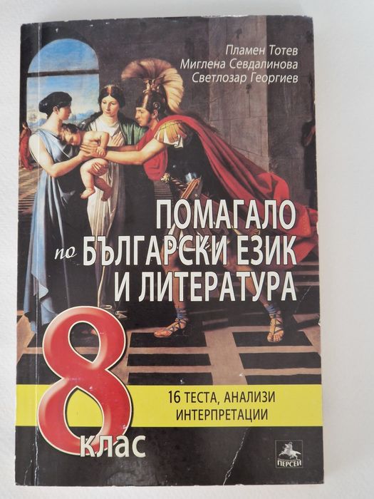 Помагало по български език и литература за 8.клас
