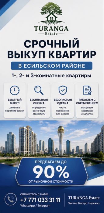Срочный выкуп квартир в Астане в Есильском районе