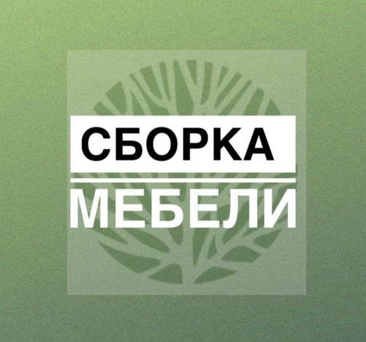 Сборка мебели а также ремонт