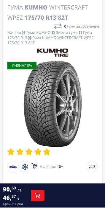 Гуми Kumho Wintercraft WP52 175/70 R13 82T