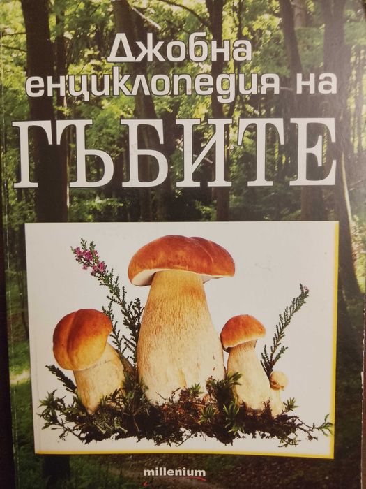 Книга ,,Джобна енциклопедия на гъбите,,
