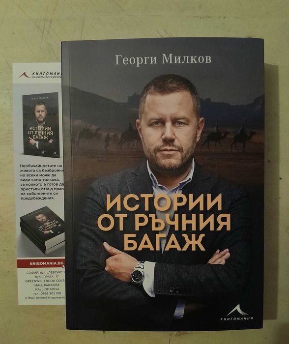 Истории от ръчния багаж Георги Милков