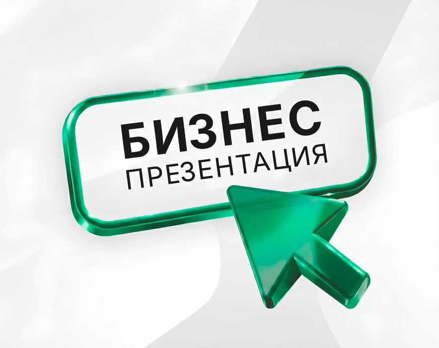 Презентации для бизнеса. Презентация на заказ. Премиум дизайн.