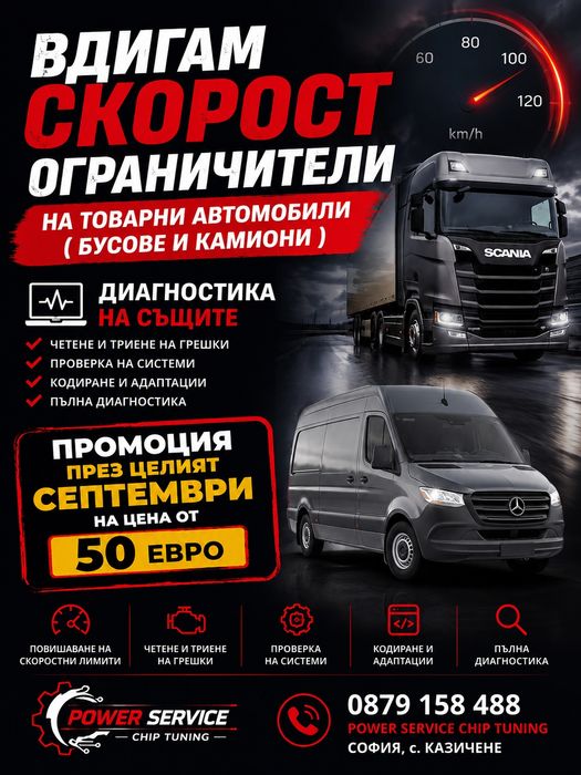 Вдигане на скорост ограничители на Товарни  автомобили
