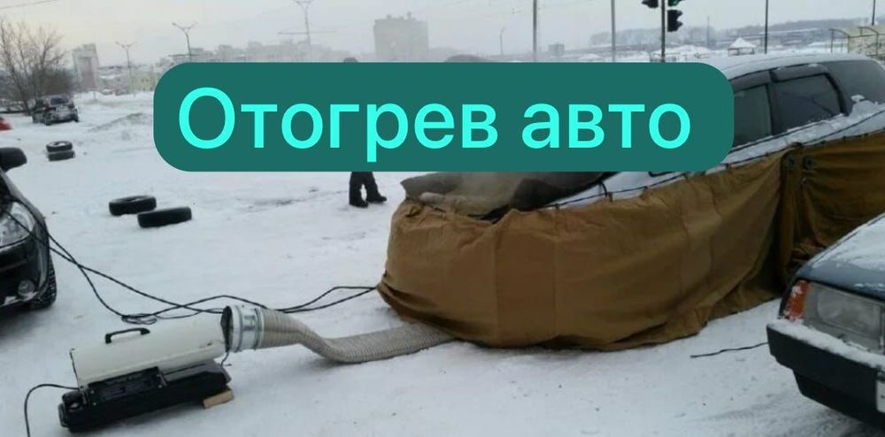 Отогрев авто, прогрев авто, прикурить авто 24/7