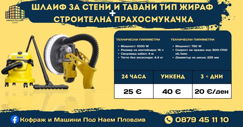 Кофраж под наем Пловдив от 0.30 €/м² | Строителна техника и машини Под наем