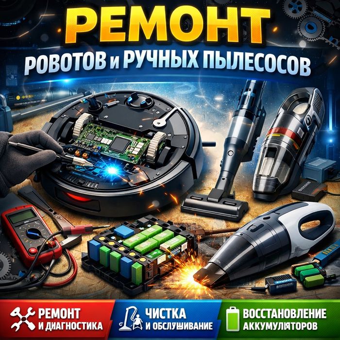 Ремонт роботов пылесосов.